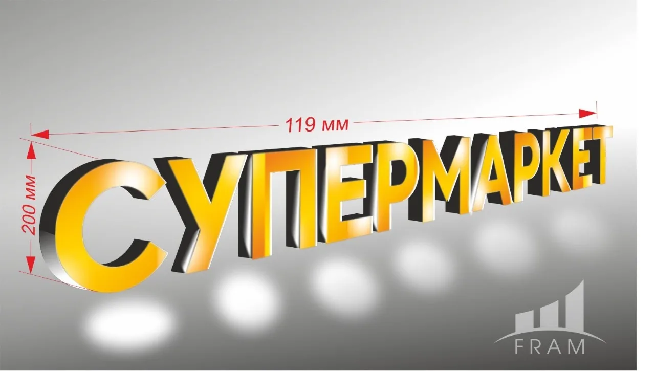 ВЫВЕСКА "СУПЕРМАРКЕТ" ВЫВЕСКА "СУПЕРМАРКЕТ"