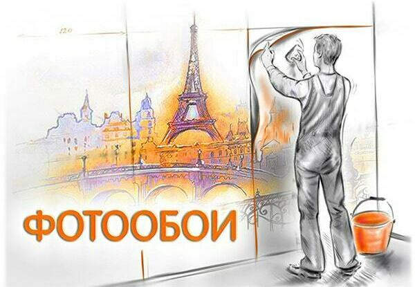 ФРАМ фотообои на заказ Фотообои на заказ