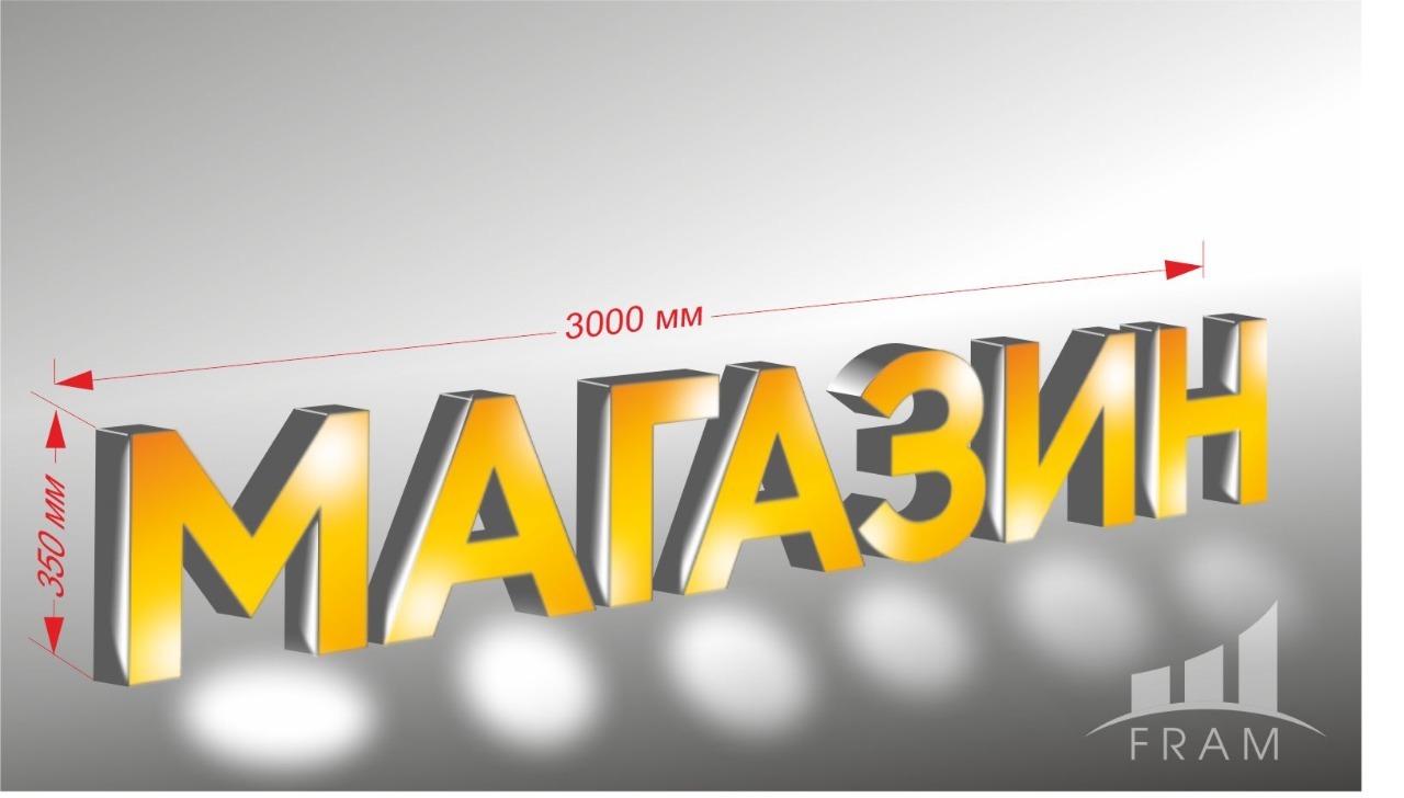 ВЫВЕСКА "МАГАЗИН"