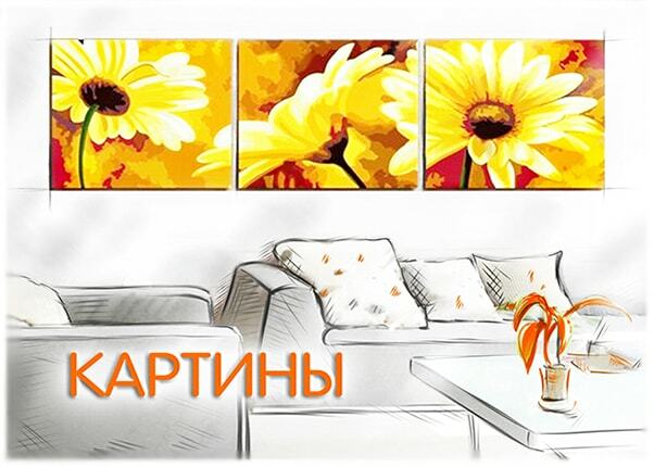 Картины