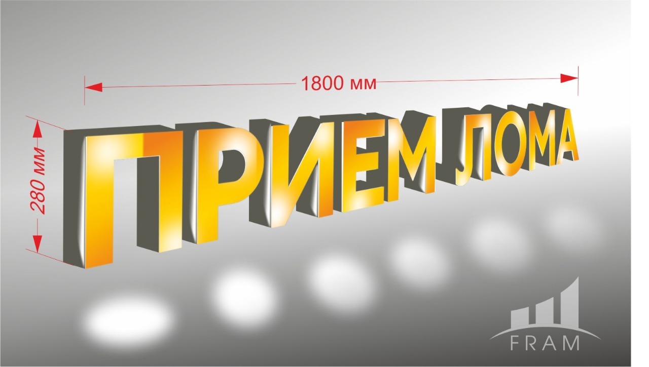 ВЫВЕСКА "ПРИЕМ ЛОМА" ВЫВЕСКА "ПРИЕМ ЛОМА"