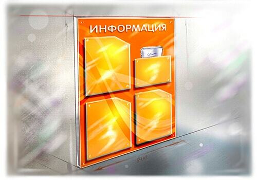 Информационные стенды