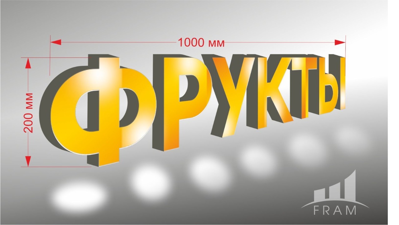 ВЫВЕСКА "ФРУКТЫ" ВЫВЕСКА "ФРУКТЫ"