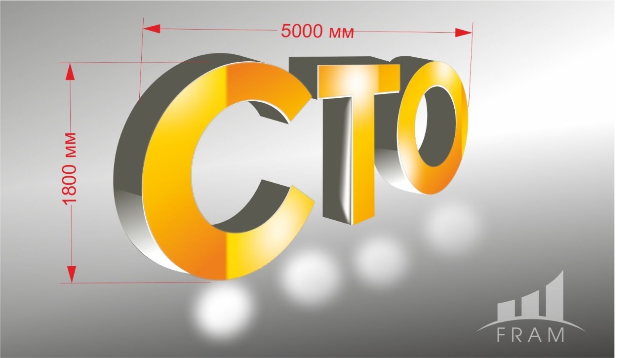 ВЫВЕСКА "СТО"